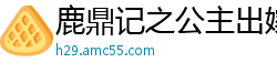 鹿鼎记之公主出嫁